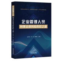 《企业管理人员刑事法律风险防控之道》