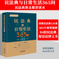 《民法典与日常生活365问》