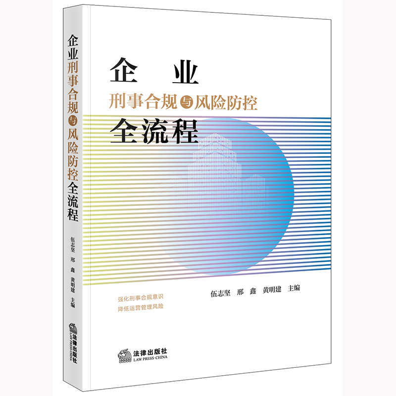 重磅|热烈庆祝《企业刑事合规与风险防控全流程》在法律出版社成功出版