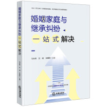 重磅|热烈庆祝《婚姻家庭与继承纠纷一站式解决》在法律出版社成功出版