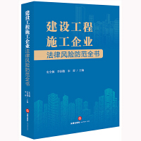重磅|热烈庆祝《建设工程施工企业法律风险防范全书》在法律出版社成功出版